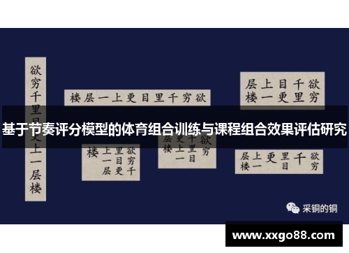 基于节奏评分模型的体育组合训练与课程组合效果评估研究
