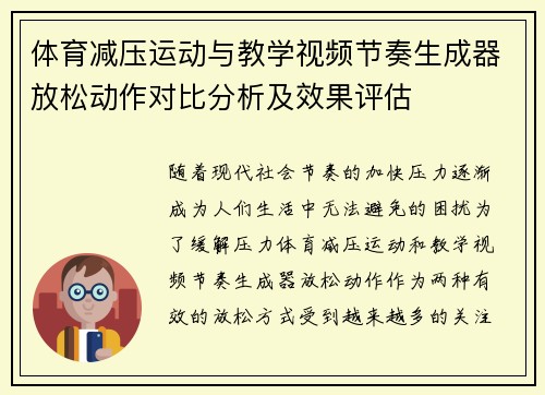 体育减压运动与教学视频节奏生成器放松动作对比分析及效果评估