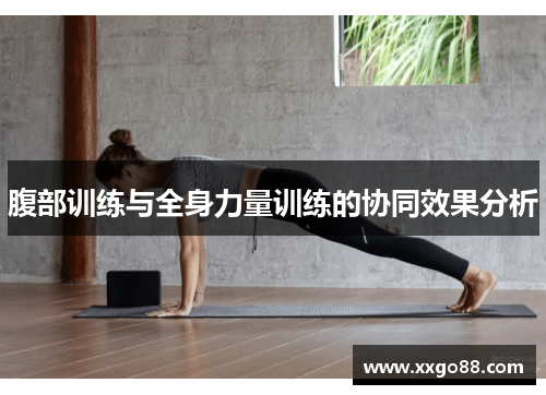 腹部训练与全身力量训练的协同效果分析