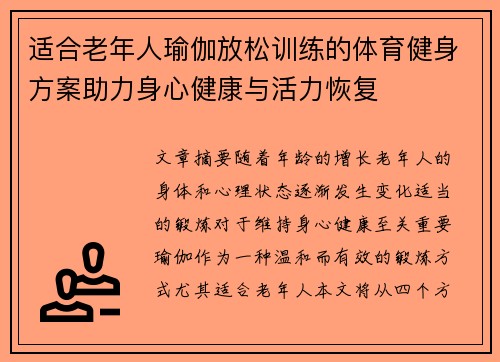 适合老年人瑜伽放松训练的体育健身方案助力身心健康与活力恢复